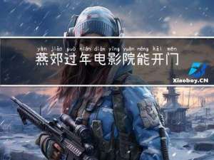 燕郊过年电影院能开门吗