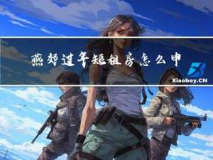 燕郊过年短租房怎么申请