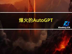 爆火的Auto-GPT：实战及运行体验
