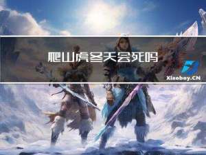 爬山虎冬天会死吗