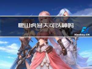 爬山虎冬天可以种吗