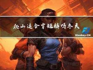 爬山适合穿短裤吗冬天