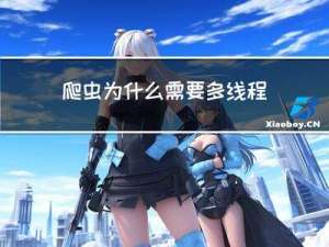 爬虫为什么需要多线程