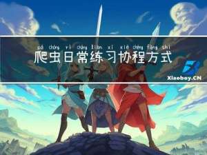 爬虫日常练习-协程方式爬取图片