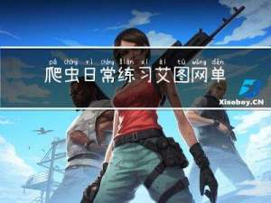 爬虫日常练习-艾图网单页面图片爬取