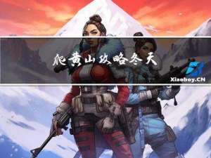 爬黄山攻略冬天