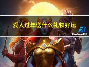 爱人过年送什么礼物好运