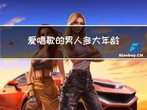 爱唱歌的男人多大年龄结婚