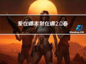 爱在哪家就在哪 春节