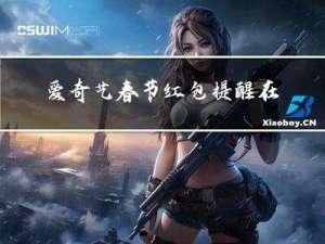 爱奇艺春节红包提醒在哪