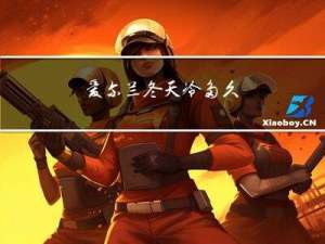 爱尔兰冬天冷多久