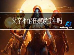 父亲不能在娘家过年吗