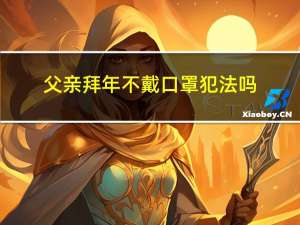 父亲拜年不戴口罩犯法吗