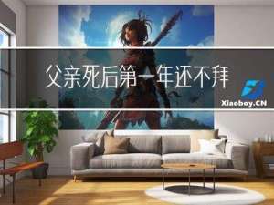 父亲死后第一年还不拜年