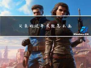 父亲的过年皮鞋怎么画