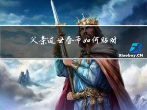 父亲过世春节如何贴对联