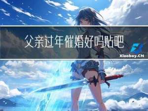 父亲过年催婚好吗贴吧