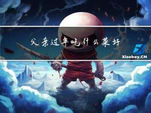 父亲过年吃什么菜好