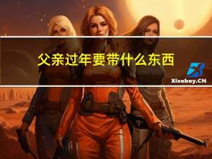 父亲过年要带什么东西