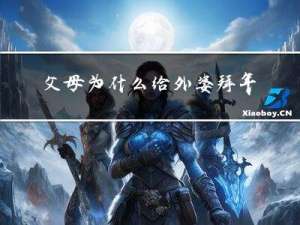 父母为什么给外婆拜年送礼