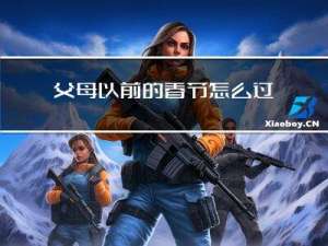 父母以前的春节怎么过作文