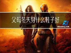 父母冬天穿什么鞋子好看