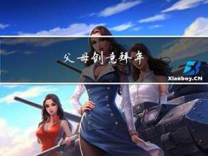 父母创意拜年