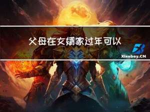 父母在女婿家过年可以吗