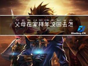 父母在家拜年没回去怎么办
