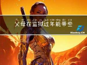 父母在监狱过年能带些什么