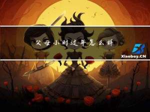 父母小时过年怎么样