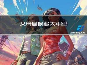 父母属猴多大年纪