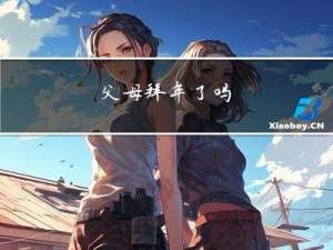 父母拜年了吗