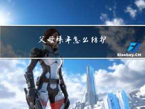 父母拜年怎么防护