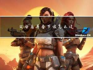 父母离异春节该怎么过呀