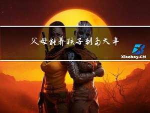 父母能养孩子到多大年纪