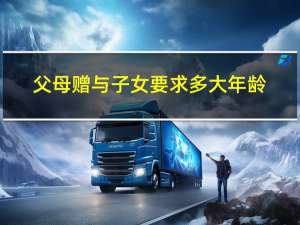 父母赠与子女要求多大年龄