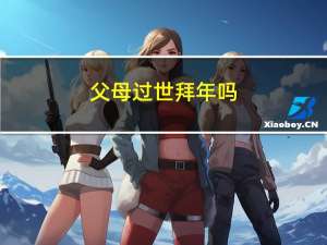 父母过世拜年吗