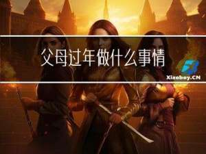 父母过年做什么事情