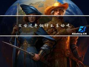 父母过年做什么菜好吃简单