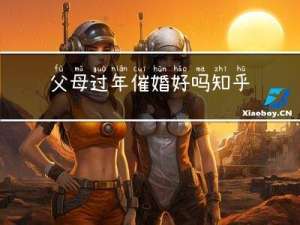父母过年催婚好吗知乎