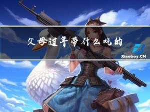 父母过年带什么吃的