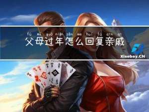 父母过年怎么回复亲戚信息
