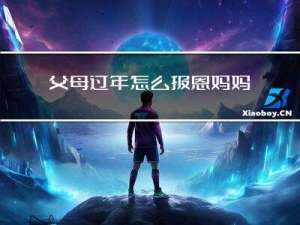 父母过年怎么报恩妈妈