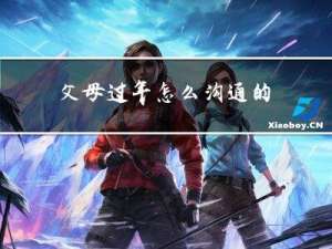 父母过年怎么沟通的