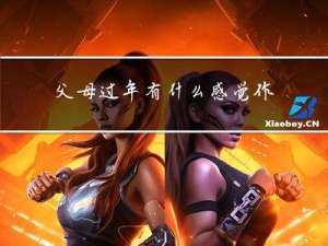 父母过年有什么感觉作文