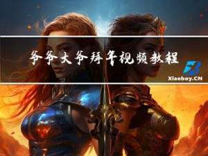 爷爷大爷拜年视频教程