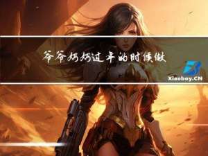 爷爷奶奶过年的时候做什么