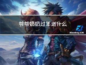 爷爷奶奶过年送什么