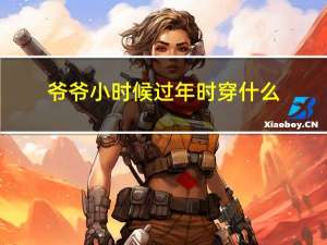 爷爷小时候过年时穿什么